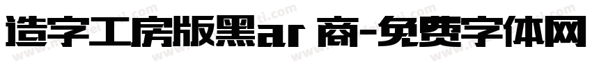 造字工房版黑ar 商字体转换